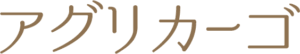 アグリカーゴ