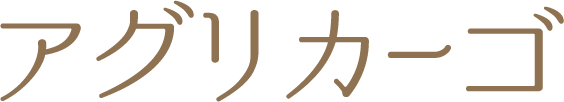 アグリカーゴ